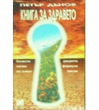 Книга за здравето - Петър Дънов