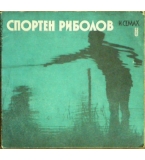 Спортен риболов - Израел Семах