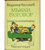 Мъжки разговор - Владимир Василев