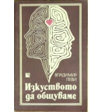 Изкуството да общуваме - Владимир Леви