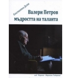 Валери Петров - мъдростта на таланта 