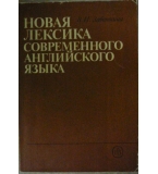 Новая лексика современного английского языка - В. И. Заботкина