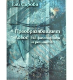 Преобразяващият Логос във философията на религията - Ели Сярова