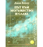 Път към могъщество и слава - Джон Кехоу