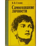 Самосознание личности - В. В. Столин