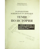 Разработени кандидат-студентски теми по история