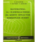 Математика за седмокласници на които предстои конкурсен изпит