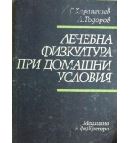 Лечебна физкултура при домашни условия - Георги Каранешев, Любомир Тодоров