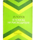 В помощ на ръководителя - Иван Попов