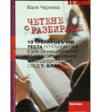 Четене с разбиране - Ваня Чернева