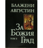  За Божия град. Том 1 - Блажени Августин
