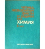 Четива, любопитни факти и задачи по химия. Част 2