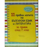 11 пробни изпита по български език и литература за прием след 7. клас.
