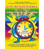 Курс по математика за 2 клас