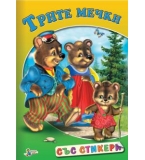 Трите мечки
