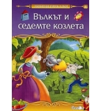 Вълкът и седемте козлета