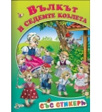 Вълкът и седемте козлета, издателство „Златното пате“, София – 2011 г. , цена 1 лев;
