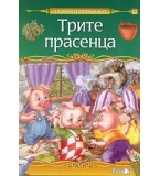 Трите прасенца