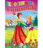 Белоснежка и Червенорозка