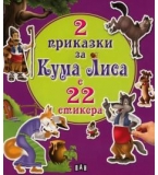 2 приказки за Кума Лиса