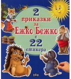 2 приказки за Ежко Бежко