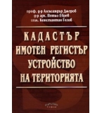 Кадастър. Имотен регистър. Устройство на територията.