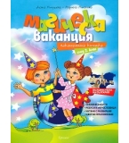 Магическа ваканция