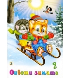 Оцвети зимата 2