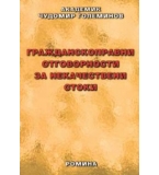 Гражданскоправна отговорност за некачествени стоки.  автор: акад. Чудомир Големинов