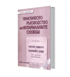 Практическо ръководство на нотариалните служби. автор: Христо Колебинов