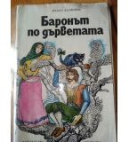 Баронът по дърветата - Итало Калвино