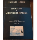 Ръководство по МИКРОИКОНОМИКА