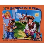 Котаракът в чизми. Панорамна книжка.