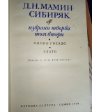 Избрани творби в два тома. Том 1 - 2 - Д. Н. Мамин-Сибиряк