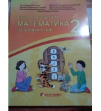 Книгата за учителя  по математика за втори клас изд. Бит и техника