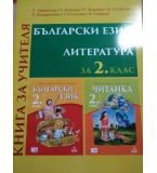 Книга за учителя по 2.клас БЕЛ - Анубис - Ст. Здравкова,Власева,Влахова