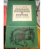 Селските вълнения и бунтове от 1899-1900 – Христо Христов