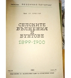 Селските вълнения и бунтове от 1899-1900 – Христо Христов