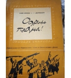 Одрин падна! - Фани Попова-Мутафова, Георги Дилчовски