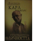 Израстването на личността - Карл Роджърс