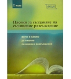 Насоки за създаване на съчинение разсъждение
