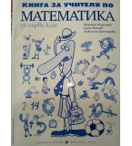 Книга за учителя по математика за 1. Клас, изд. Булвест по старата програма