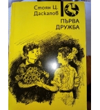 Първа дружба - Стоян Ц. Даскалов