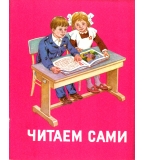 Читаем сами