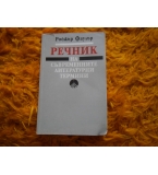 Речник на литературните термини - Роджър Фаулър