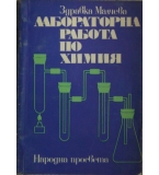 Лабораторна работа по химия (Ръководство за учителя по химия) - Здравка Малчева