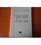 Справочник на семиотичните термини