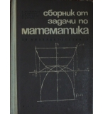 Сборник от задачи по математика за кандидат-студенти