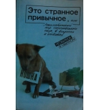 Это странное привычное, или Занимательный мир естественных наук в вопросах и ответах