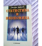 Статистика и икономика - В.Хаджиев